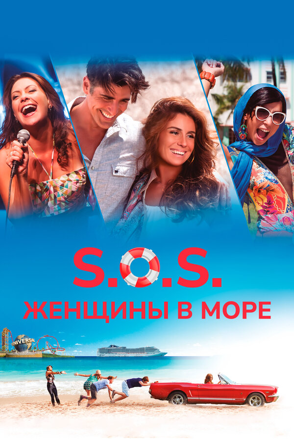 S.O.S.: Женщины в море - постер